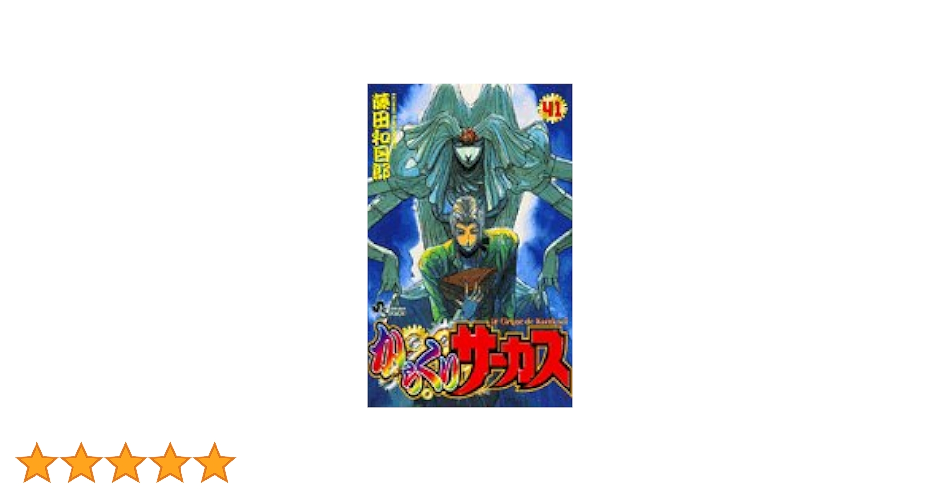 からくりサーカス 藤田和日郎　40.41巻無し からくりサーカス 藤田和日郎 40.41巻無し Amazon.co.jp